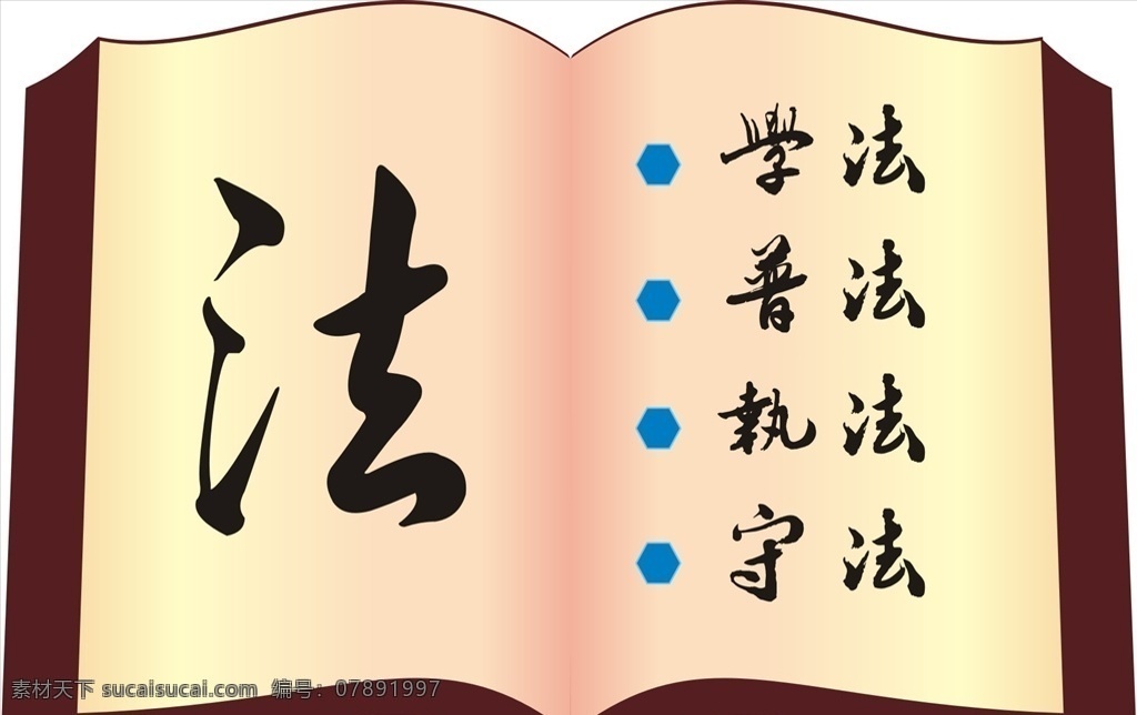书 矢量图 异形 书本 法治 学法 普法 执法 守法