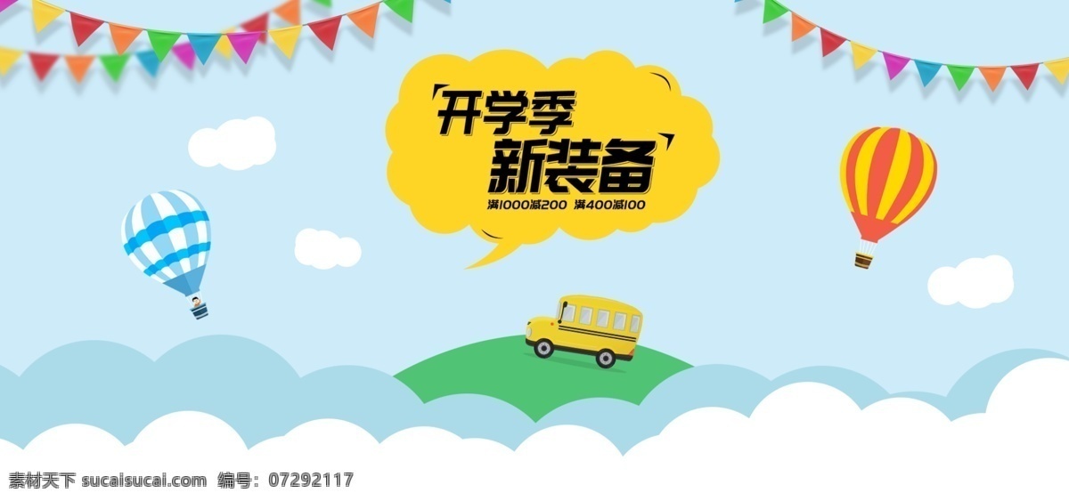 开学 季 模板 海报 banner 促销 天空 热气球 满减 上新 淘宝