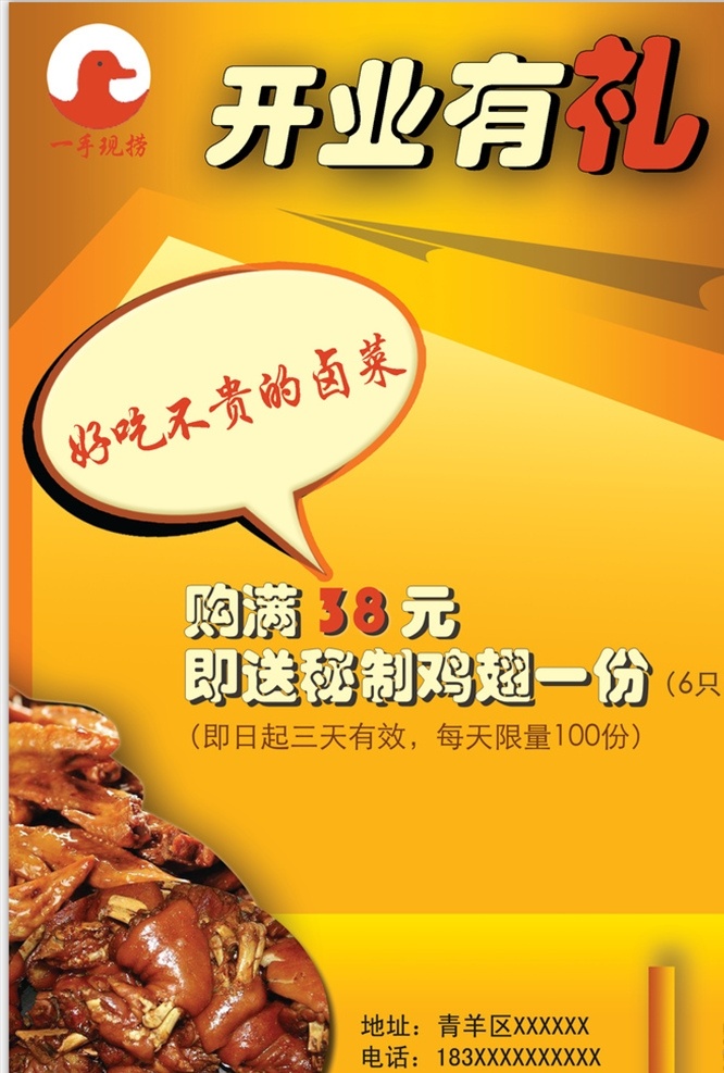 开业 礼 海报 宣传 开业有礼传单 菜品海报 猪蹄筋 优惠传单 卤猪蹄肉类 生活百科 餐饮美食