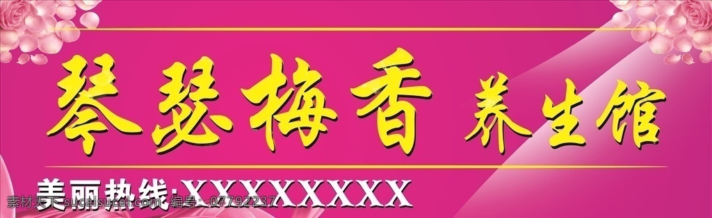 养生馆 紫色 美丽 祛痘 调理 室内广告设计