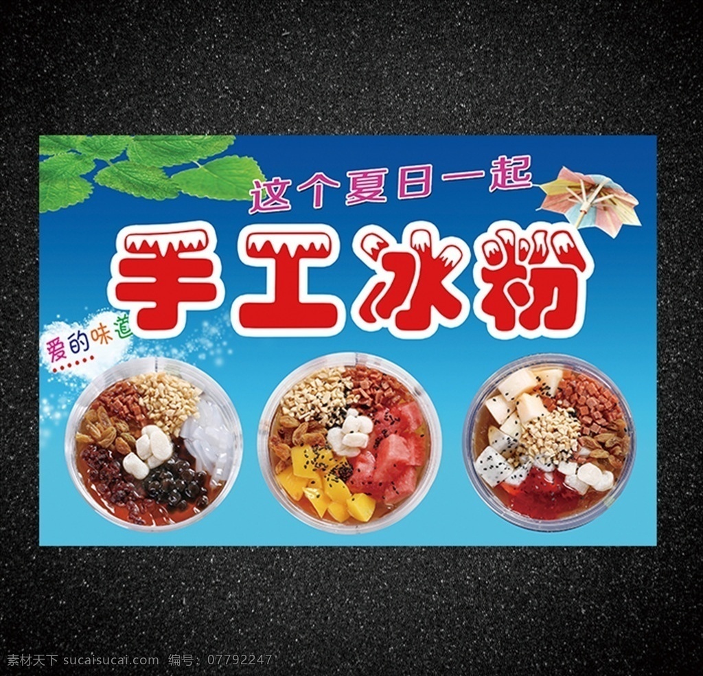 手工 冰 粉 糍粑 水果 水果冰粉 红糖冰粉 冰粉 夏天 蓝色 分层