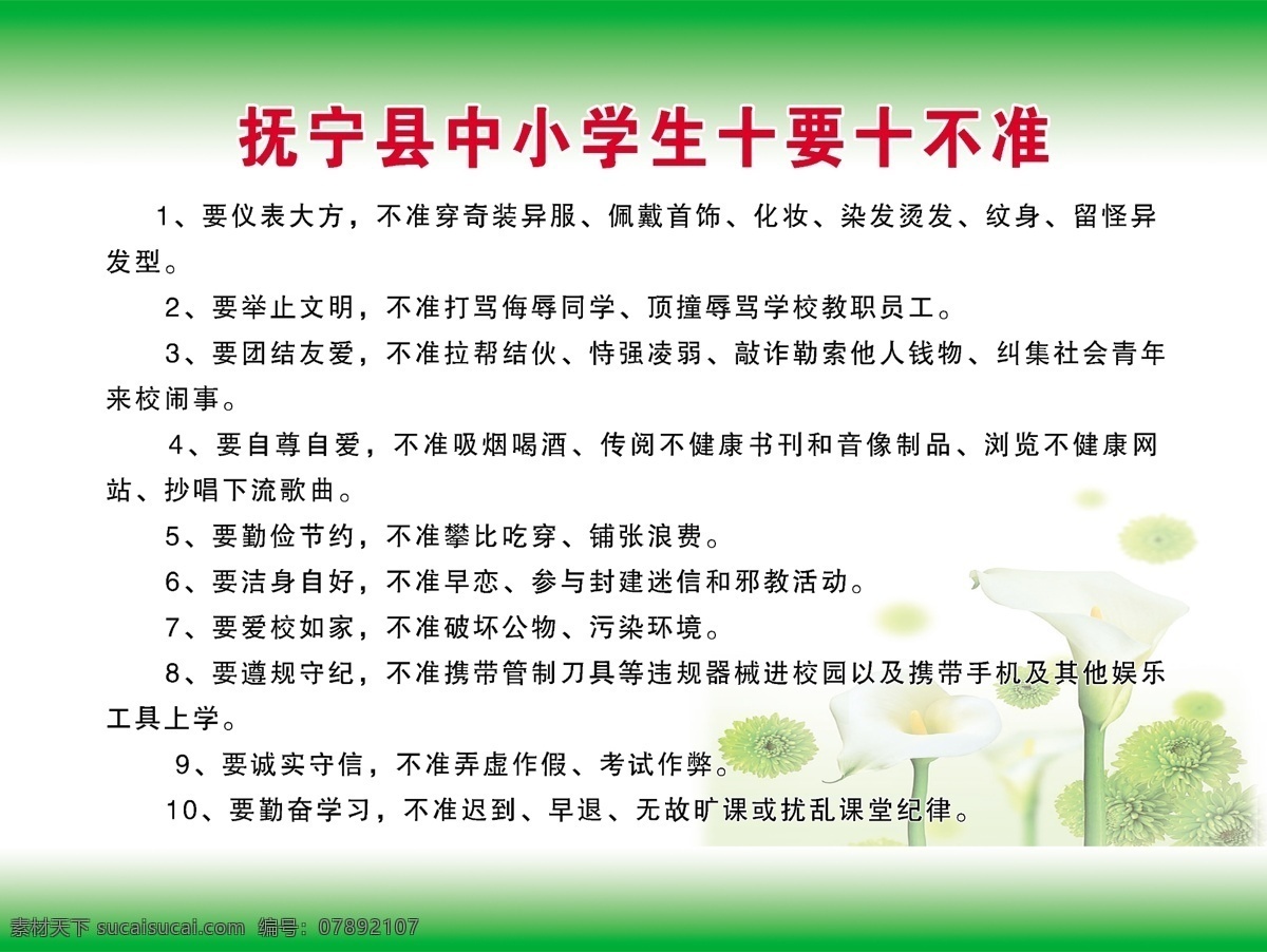中小学生展板 中小学生 十 不准 绿底展牌 制度 百合花 渐变绿 展板模板 广告设计模板 源文件