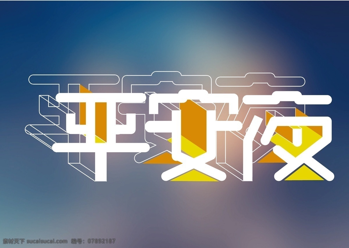 圣诞节 平安夜 艺术 字体 立体 创意 暖色 圣诞快乐 白色 双旦快乐