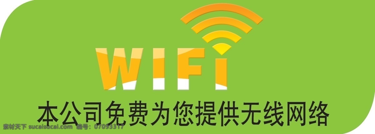 无线网络 免费无线网络 无线网 wifi 无线 无线信号 分层 源文件