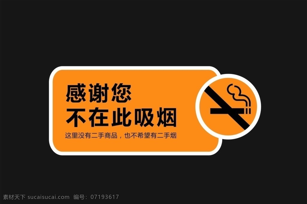 不在此吸烟 禁止吸烟样式 超市 温馨提示 防火 便利店 原创作品