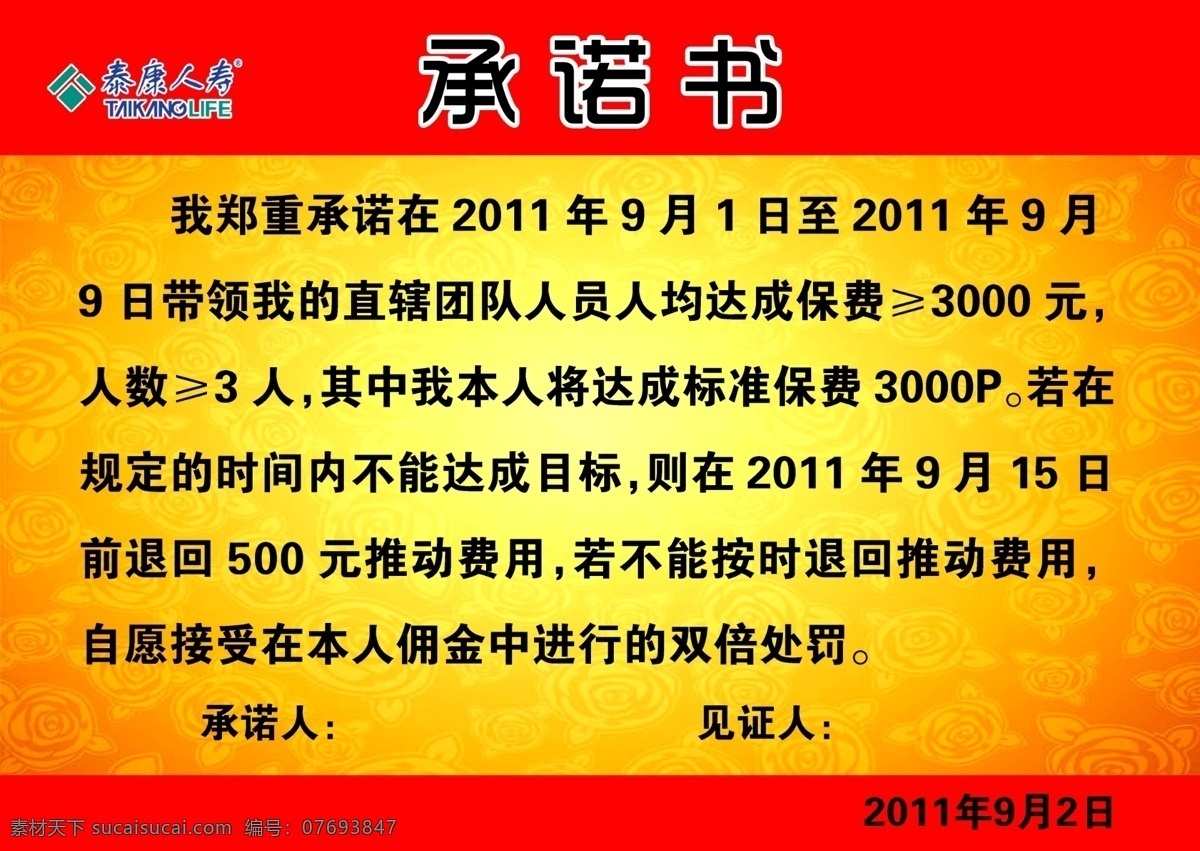 承诺书 保证书 承诺卡 泰康 泰康人寿 花朵 花纹 广告设计模板 源文件