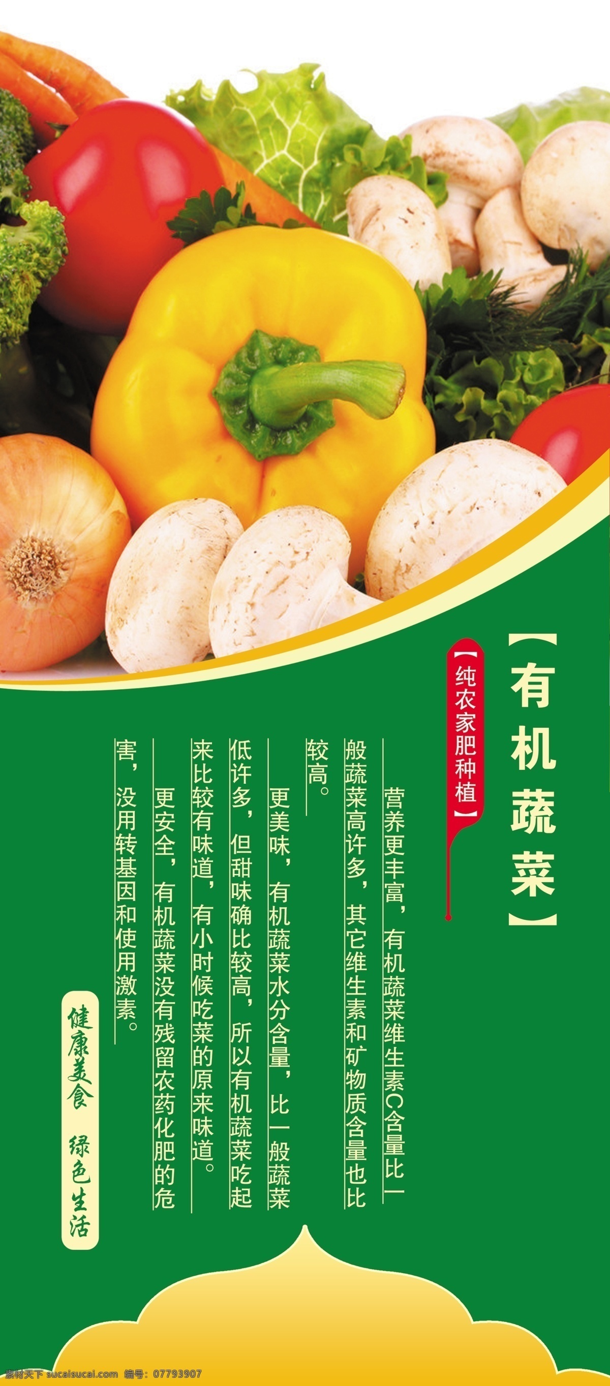 有机蔬菜 蔬菜 展架 绿色 食品 健康 营养 展板模板 广告设计模板 源文件
