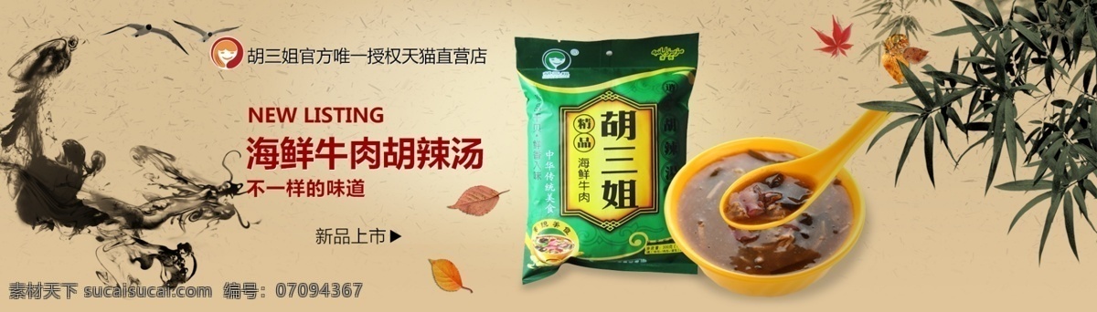 胡 辣 汤 特产 食品 海报 零食 天猫 大海报 浅色背景 胡辣汤 碗 竹子 泼墨 山水 中国风 枫叶 秋天 淘宝 广告 banner 淘宝界面设计 源文件