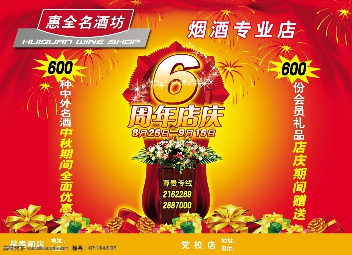 惠 全 名酒 开业 周年 广告设计模板 国内广告设计 红绸 讲台 礼盒 烟花 惠全标 6周年字体