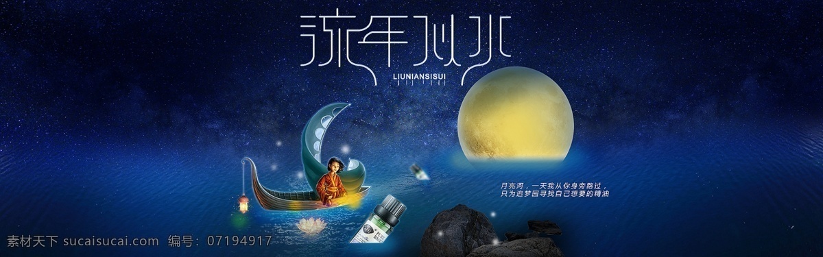 月亮船 月亮 船 女生 海 湖 淘宝界面设计 淘宝 广告 banner
