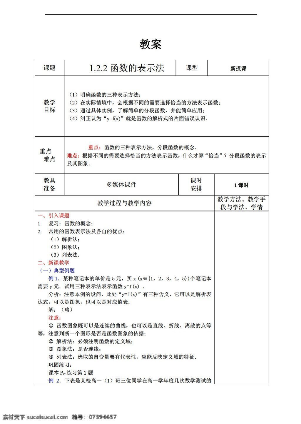 数学 人教 新 课 标 a 版 函数的表示法 表格式教案 必修1 教案