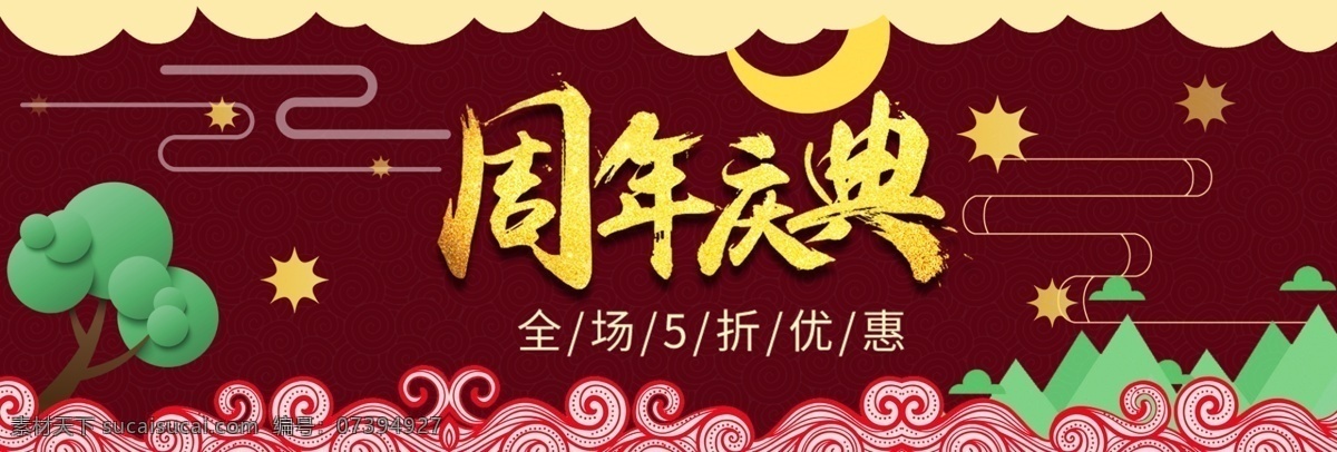 红色 简约 节日 周年庆典 电商 海报 banner 5折 psd分层 背景 大图 树叶 线条 星星 优惠 月亮 云朵