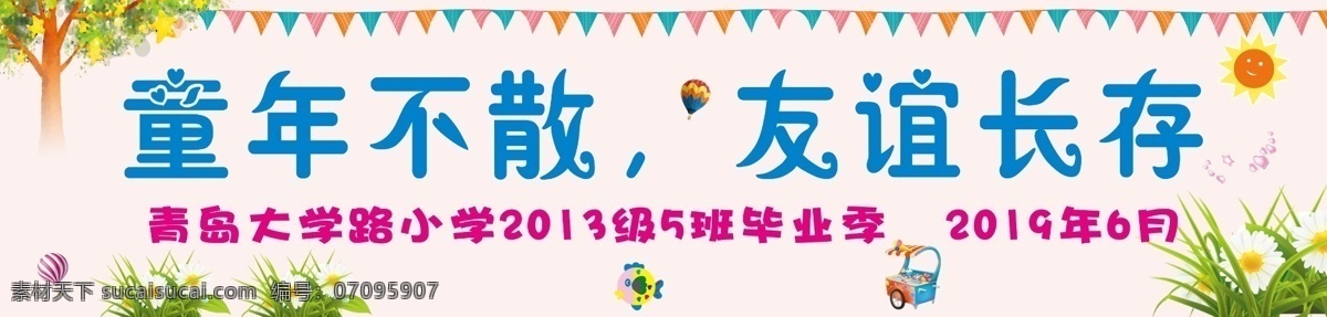 童年 友谊 横幅 童年不散 友谊长存 同学聚会 条幅 小学 展板模板