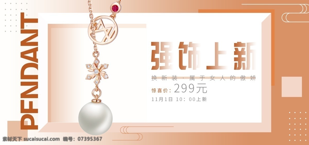 电商 珍珠 吊坠 珠宝首饰 简约 全 屏 banner 天猫 珠宝 首饰 全屏