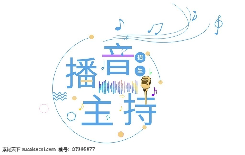 播音主播图片 播音主播 艺术字 海报字 主持 直播 麦克风 编导 舞台 主持人 话筒