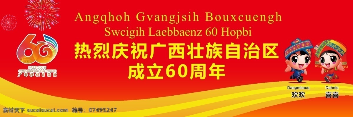 热烈 庆祝 广西壮族自治区 成立 成立60周年 周年庆 广西 广西壮族 自治区 60周年 中国广西 板报 展板 广告 展板模板