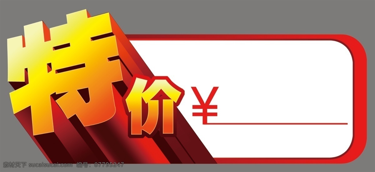 特价标签 特价 特价贴 标签 爆炸签 砖帖 广告 特效 陶瓷 建材 专卖店 写真