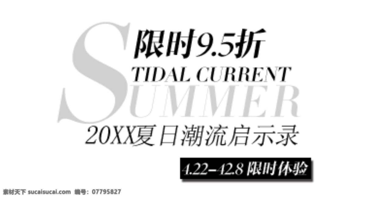 夏日 潮流 启示录 淘宝字体排版 详情 页 字体 排版 文案排版 文案 装饰文案 海报文案 艺术字排版 艺术字体 促销标签 字效 打折 描述字体设计 海报字体排版 白色