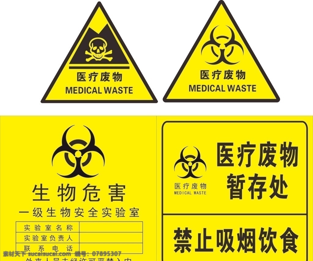 医疗废物标识 医疗废物 医疗危险废物 废物标识 废物暂存处 禁烟禁食 危险废物 标识