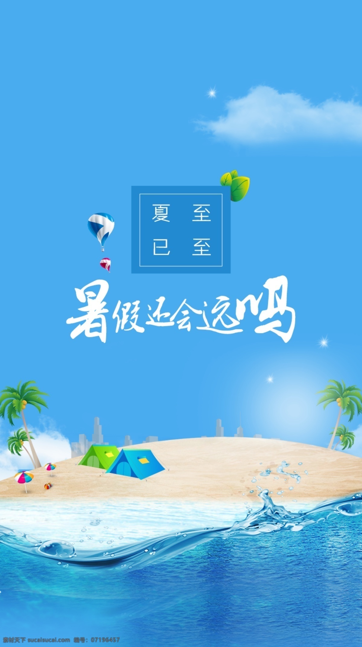 夏至已至 夏天 凉爽 海滩 h5 夏季活动 封面 首页 蓝色
