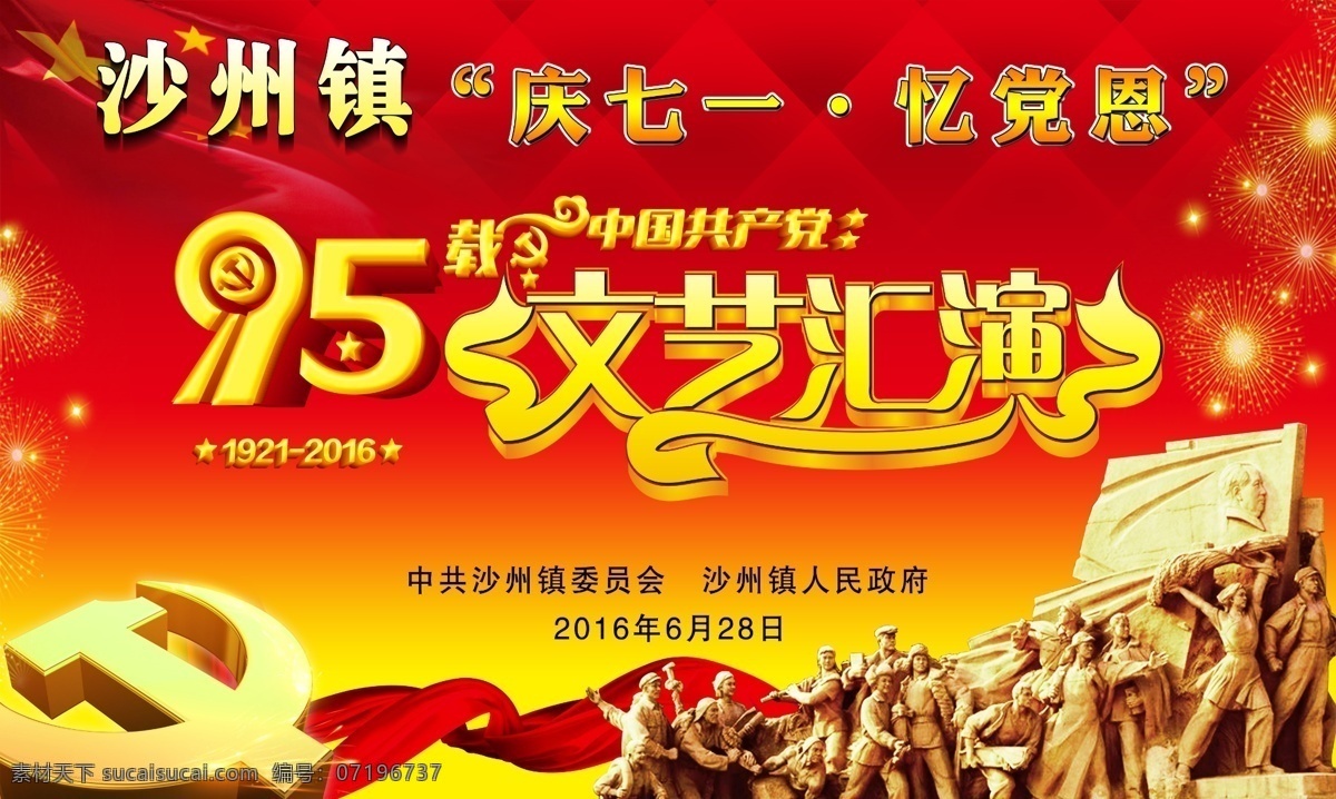 建党95周年 庆七一 建党节 党徽 文艺汇演 红色