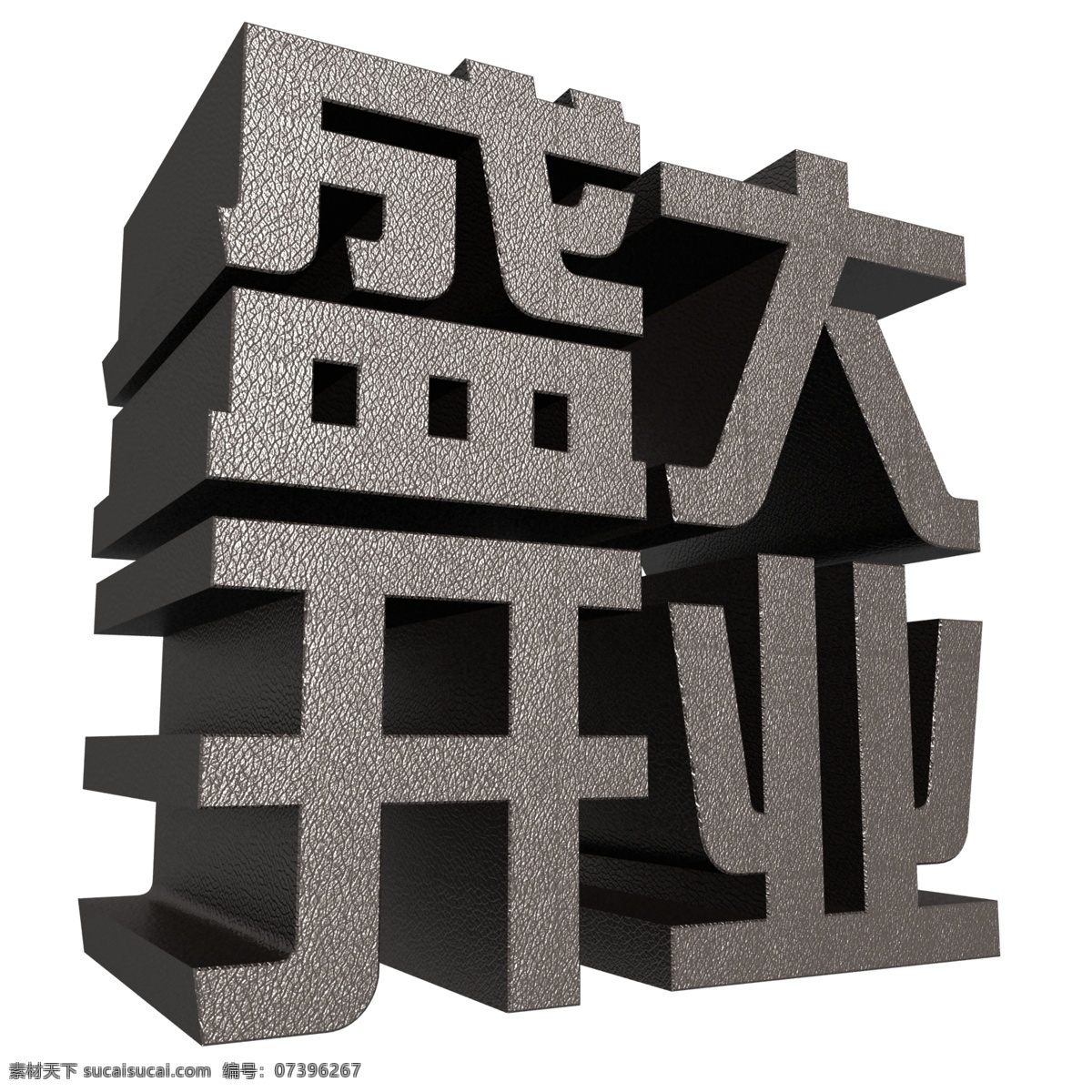 灰色 开业 开业大吉 开业模板下载 立体 立体文字 立体字 开业设计素材 盛大开业 质感 裂纹 文字 psd源文件