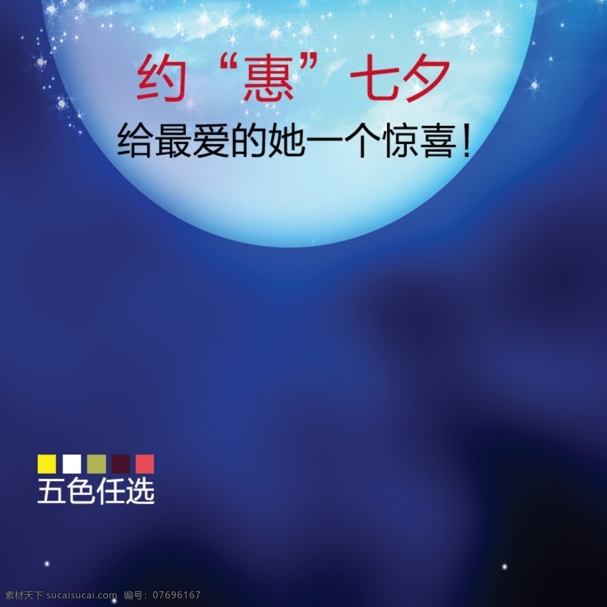 七夕 月亮 主 图 模板 七夕月亮 礼物 淘宝主图 主图素材 psd源文件 素材文件 淘宝 五折包邮 主图 天猫 京东 促销