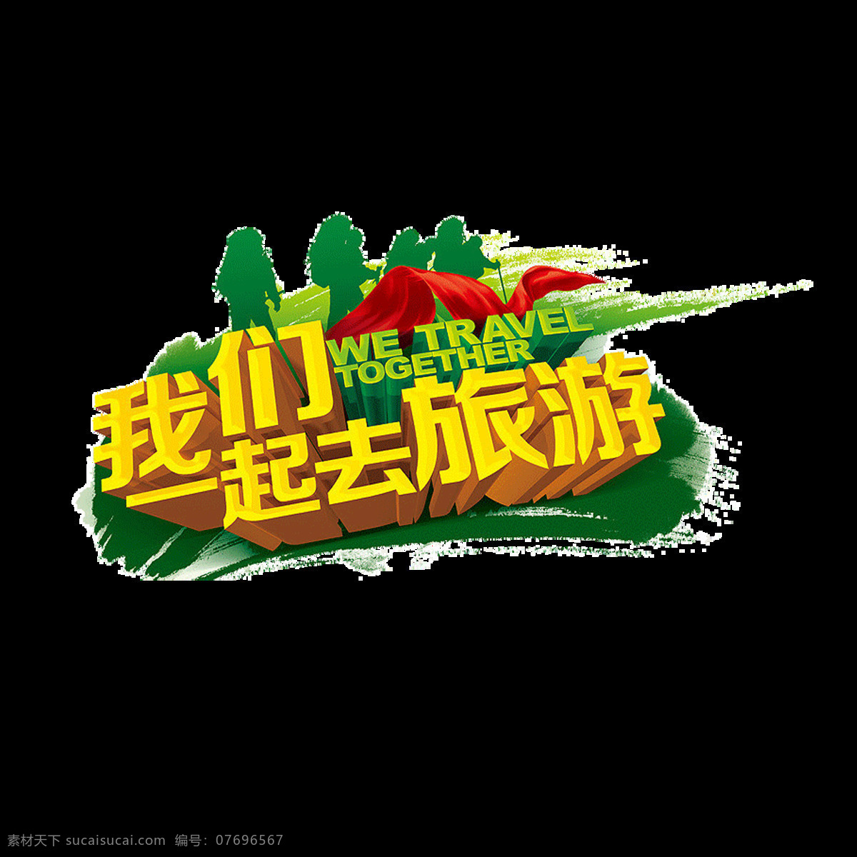我们 一起 去 旅游 艺术 字 元素 艺术字 海报 文字 字体