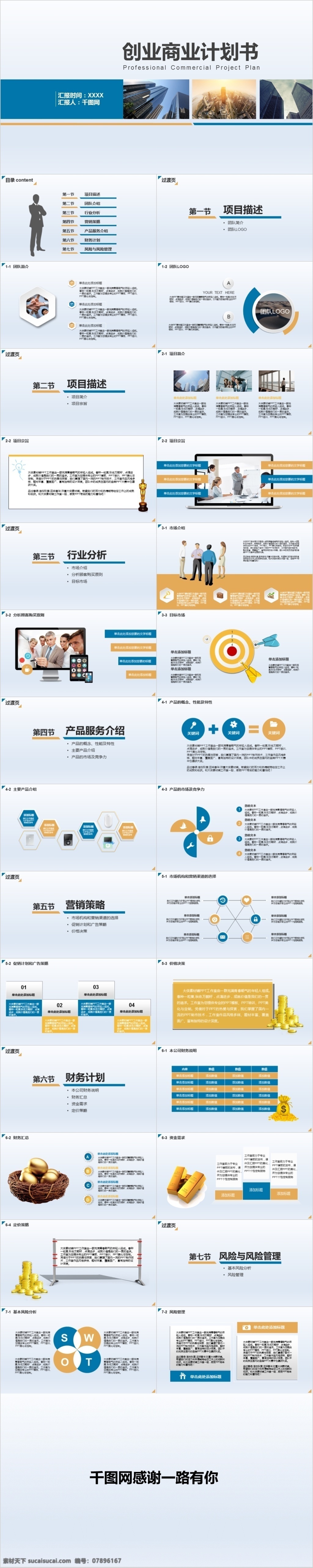 时尚 大气 商业 计划书 工作总结 汇报 模板 融资 投资 路演 洽谈 谈判 项目 推广 产品发布 商务合作 企业宣传 创业计划 创业ppt 商业计划 商业计划书