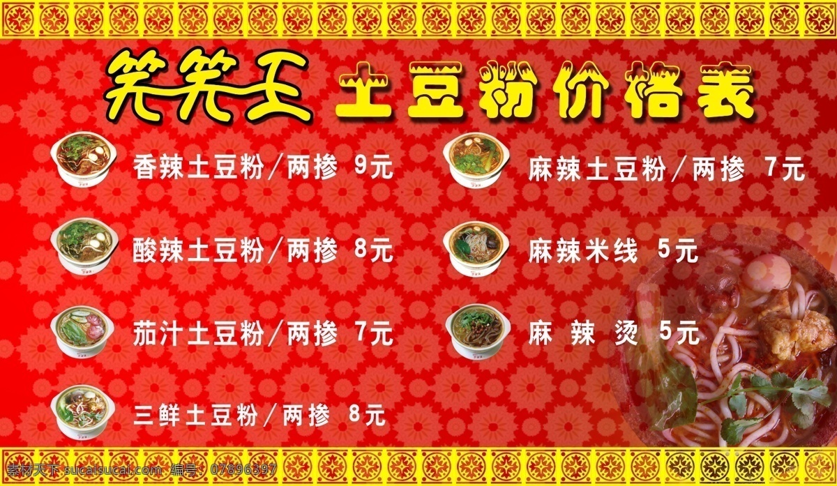 土豆粉价格表 时尚 喜庆的背景 菜单报价 菜单菜谱 广告设计模板 源文件
