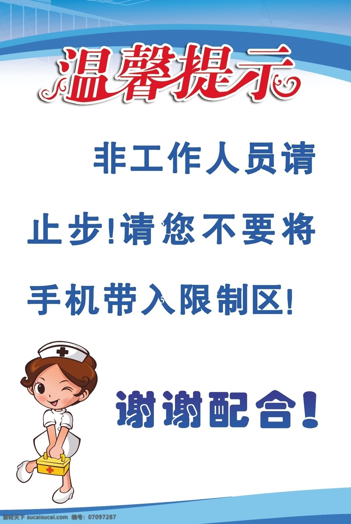 温馨提示 小护士 卡通护士 谢谢配合 蓝色背景 小提示 医院 禁止入内 分层