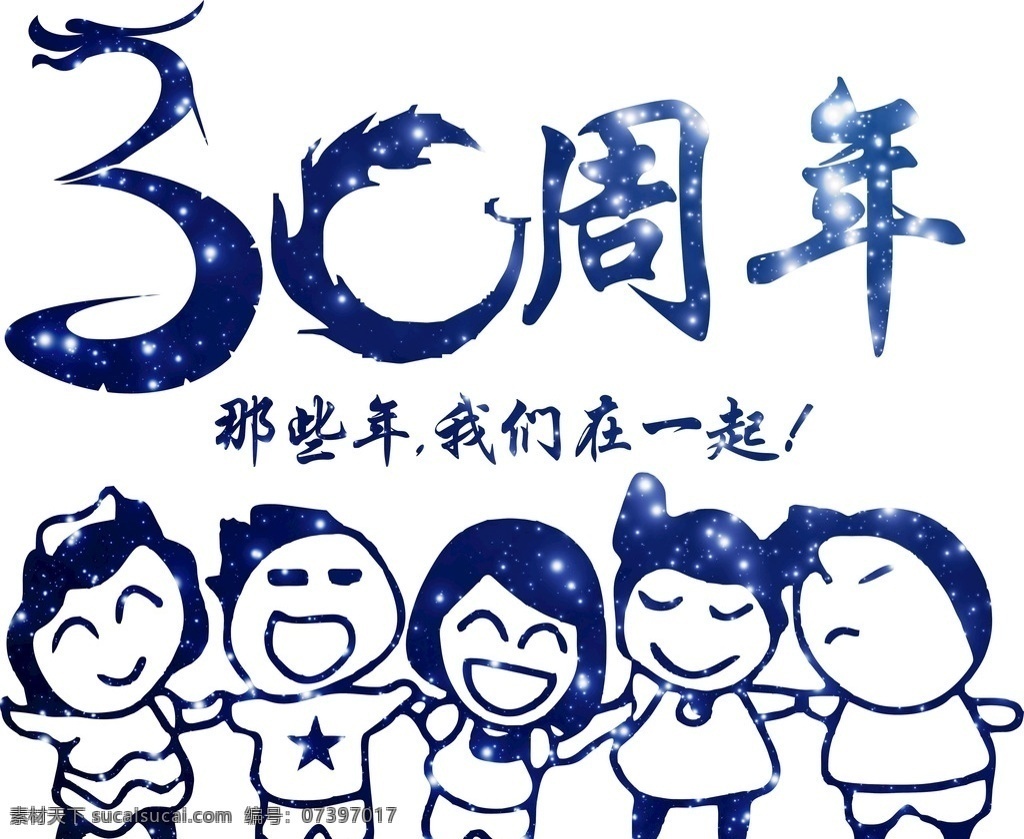 同学 班级 毕业 聚会 星空 年 同学聚会 毕业聚会 班级聚会 30年 人物 标志图标 其他图标