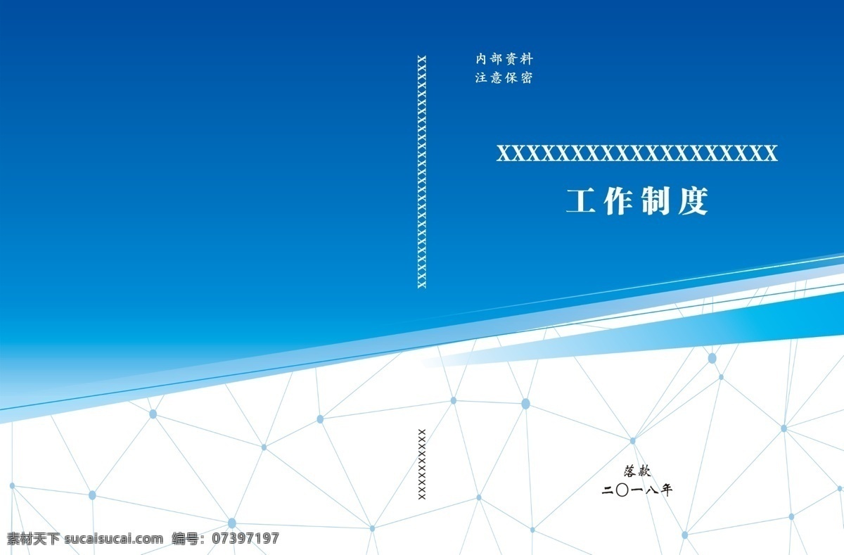 工作制度 蓝色 封皮 线条 落款 文字