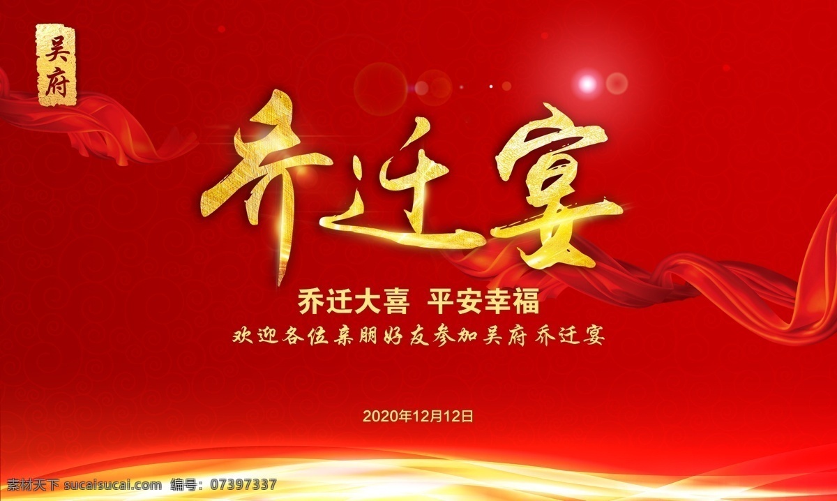 乔迁宴图片 乔迁宴 乔迁之喜 乔迁之宴 乔迁 乔迁广告