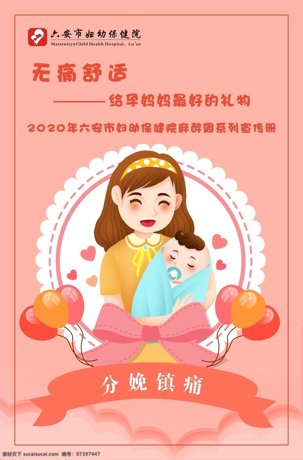 分娩镇痛图片 保健院 无痛舒适 分娩镇痛 保健院海报 婴儿卡通 孕妇卡通 医院