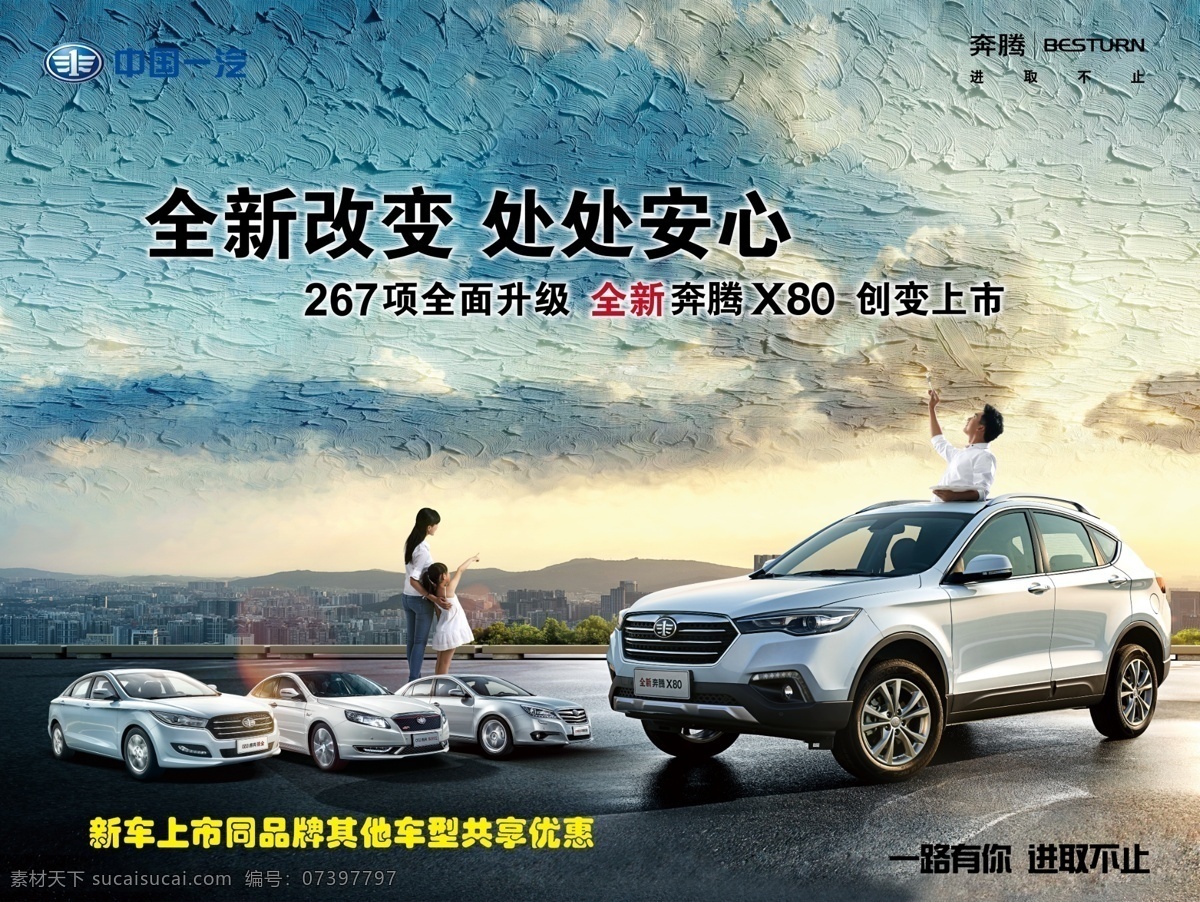 全新 奔腾 x80 上市 背景 上市背景 奔腾b90 奔腾b70 奔腾b50 家庭 车 画画 城市剪影 中国一汽 奔腾logo 进取不止 汽车海报 一汽奔腾