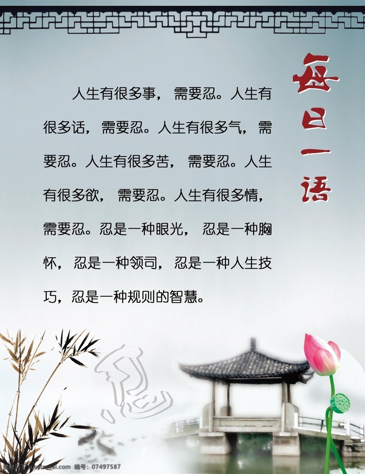 每日 一语 分层 荷花 人 亭子 源文件 竹子 模板下载 每日一语 需要忍 psd源文件