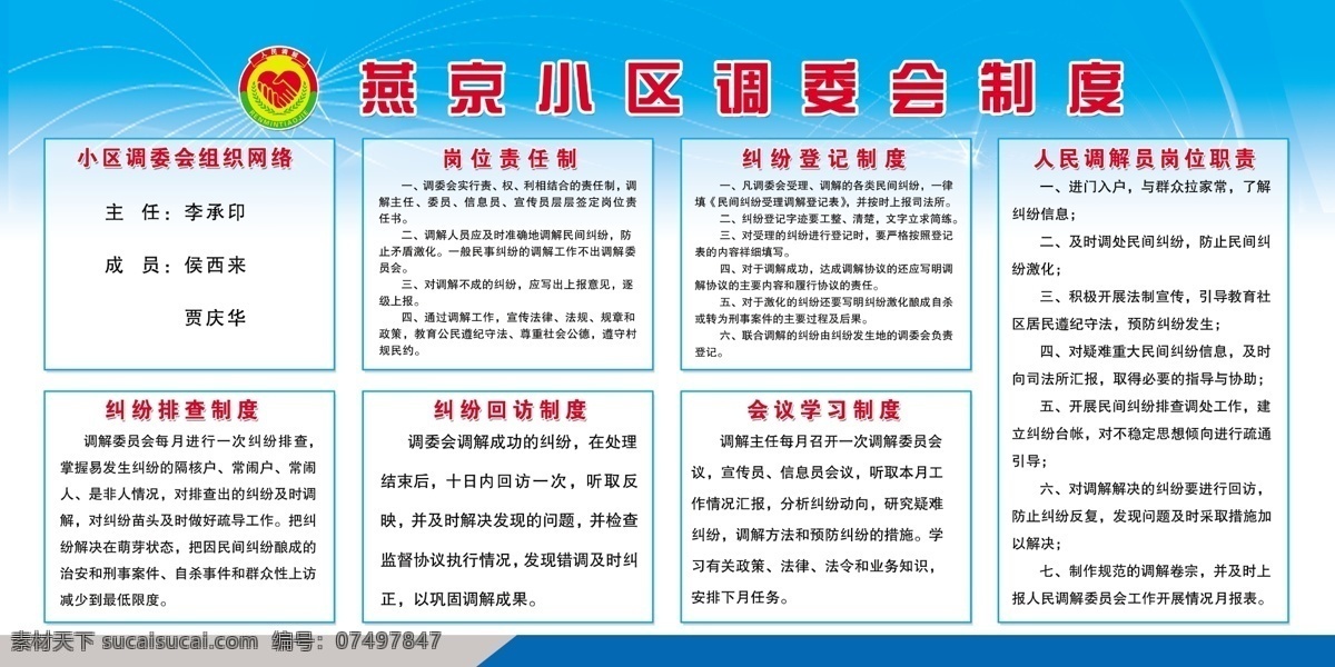 工作制度 广告设计模板 人民调解 源文件 展板模板 调委会 制度 模板下载 调委会制度 社区调委会 调解综合