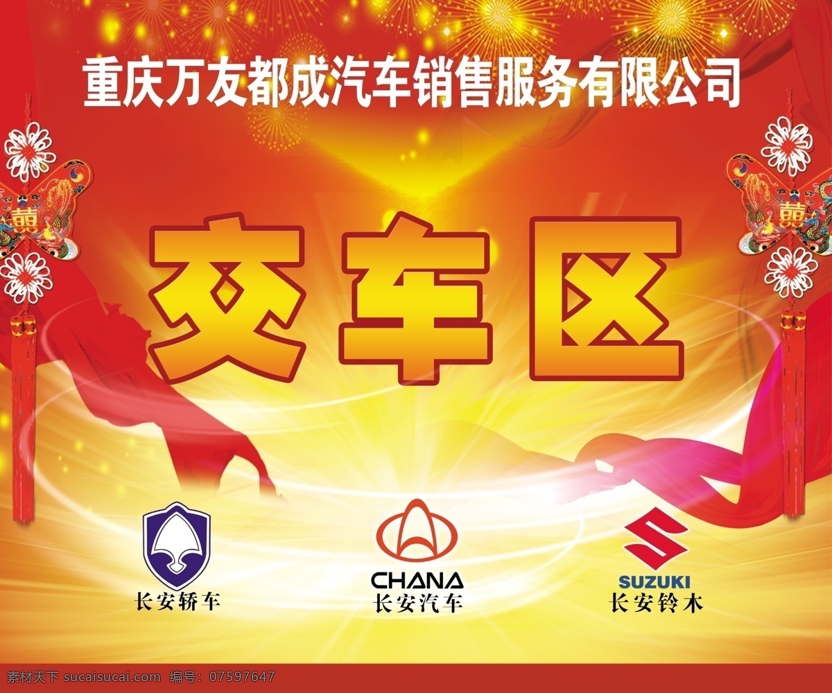 kt板 psd素材 psd源文件 彩带 长安铃木 长安汽车 大红 广告设计模板 汽车 交 车展 板 模版 交车区 汽车销售 异形 首付 卖车 买车 金黄色展板 红色 红色背景 展板模板 源文件 其他展板设计