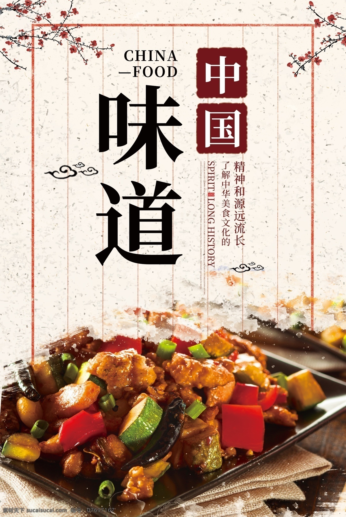 中国 风 背景 味道 美食 海报 模板 美食海报 水墨画 中国风背景 美味 美食宣传 中华美食 平面模板 平面素材 免费素材 海报模板 美食背景 中国味道 背景模板 美食模板 中国背景 中国美食