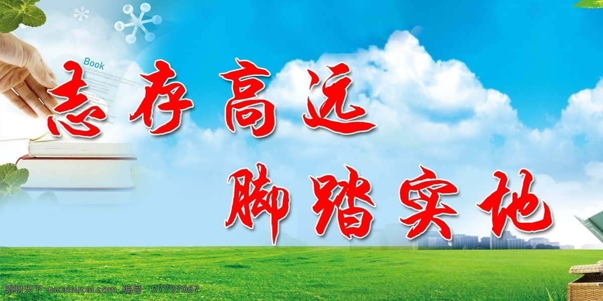 志存高远 脚踏实地 渐变绿 绿 草地 绿草地 手 书 雪花 蓝天 渐变蓝 城市 母女 女人 树叶 篮子 叶子