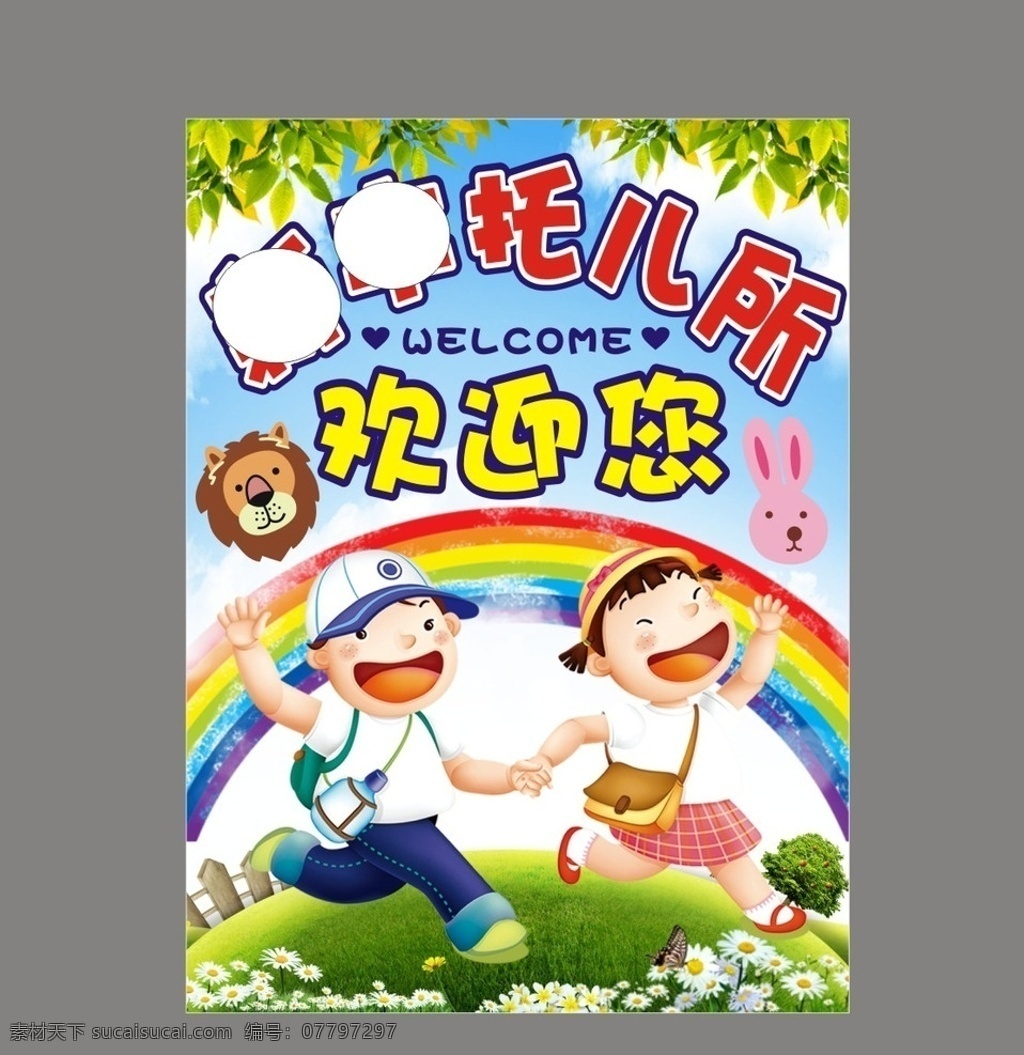 幼儿园海报 幼儿园 托儿所 海报 卡通 小学生 上学 彩虹 绿叶狮子 兔子 男孩女孩