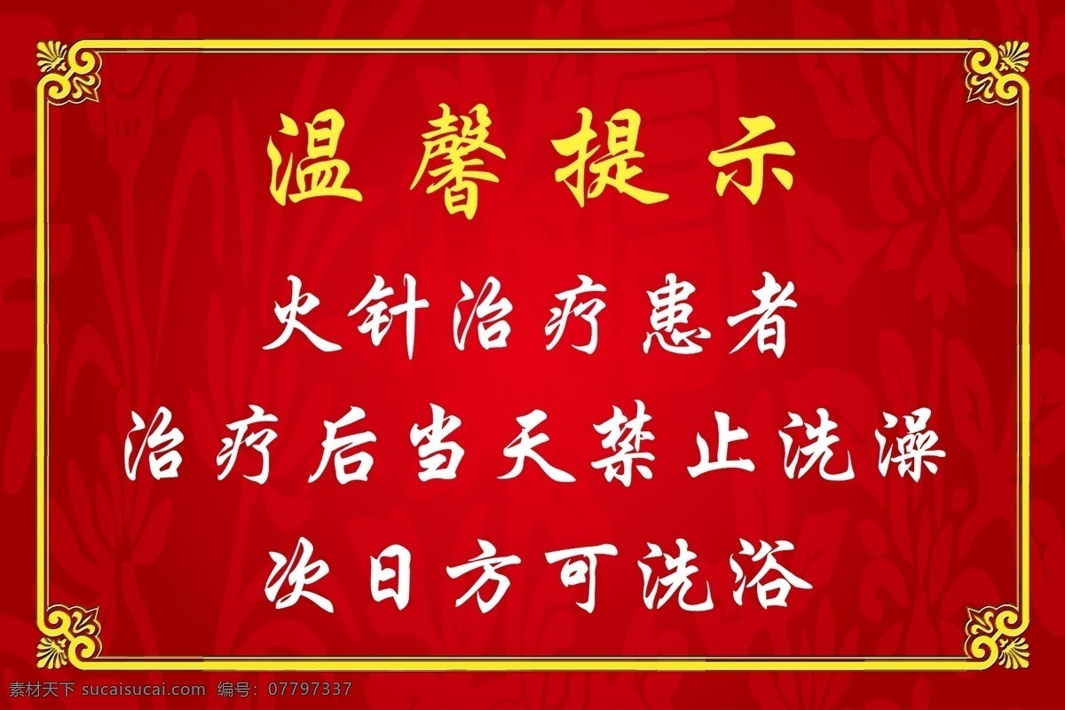 温馨提示 红底 黄框 2016