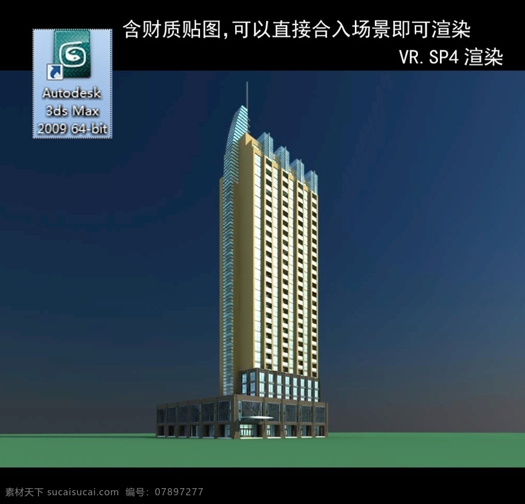 写字楼 现代办公楼 建筑模型图 效果图 多层建筑 住宅 公建 多层公建 商业公建 玻璃体建筑 高层玻璃体 高层公建 3d设计 室外模型 max