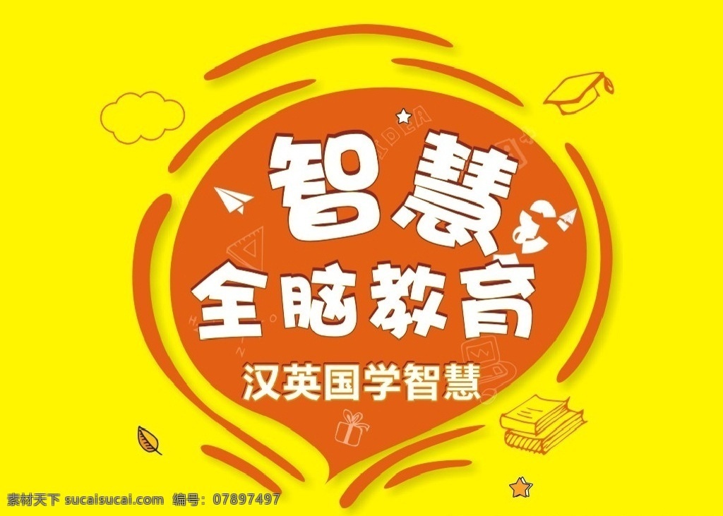 智慧 全 脑 教育 不干胶 标签标贴 标签 贴纸 标贴 卡通设计