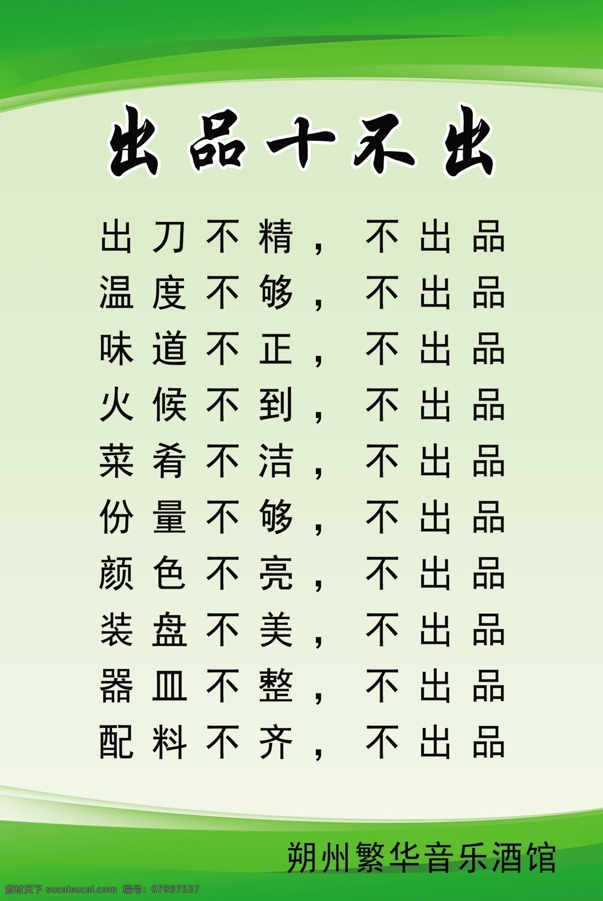 菜品十不出 餐饮十不出 菜品展板 出品十不出 音乐餐厅 音乐餐馆 展板 十不出模板