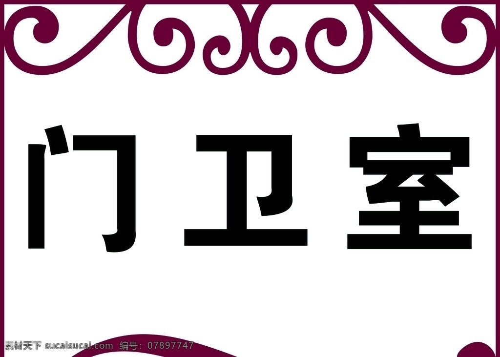门牌图片 门牌 门卫室 牌牌 写真 kt版