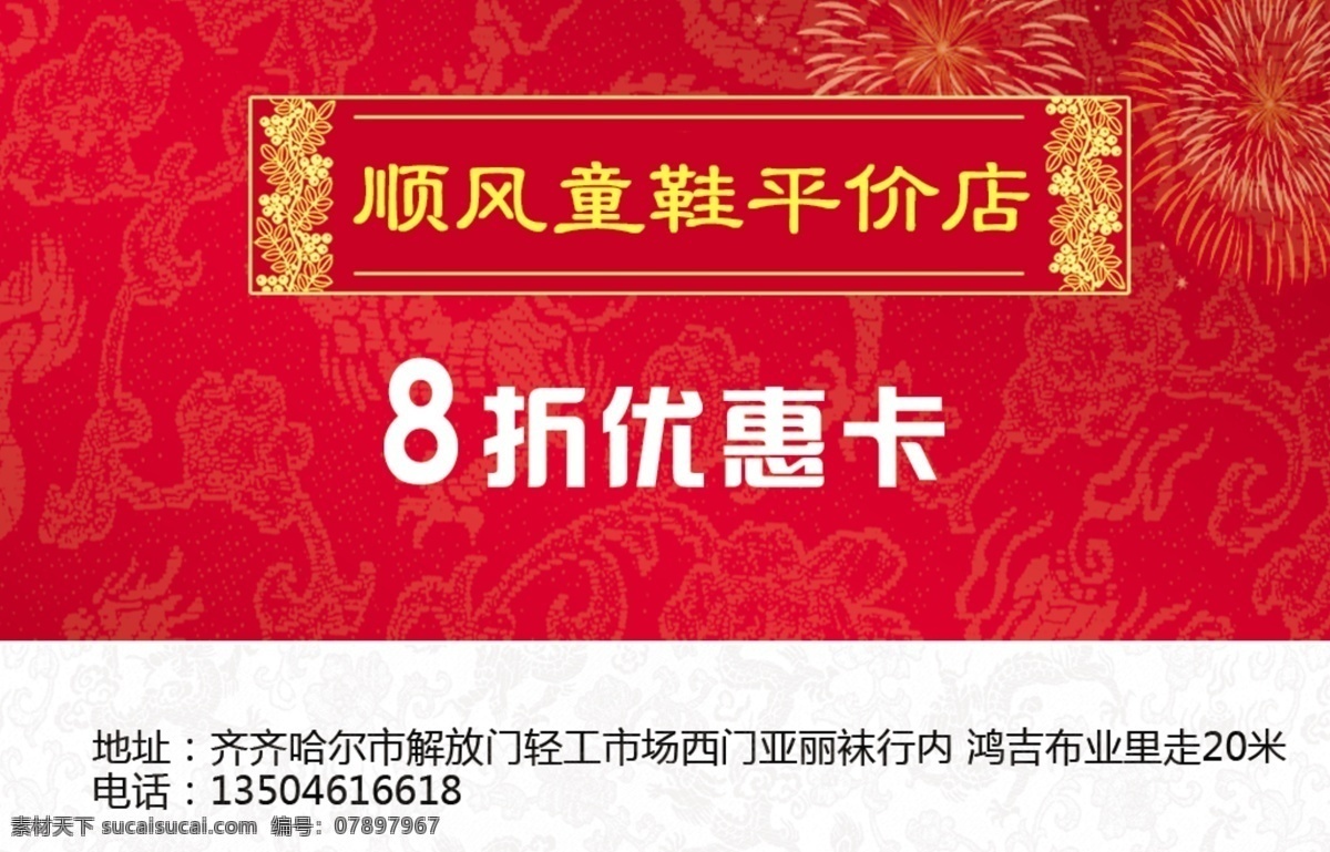 顺风 童鞋 优惠卡 名片 pvc 卡 证 证件 会员 vip 折卡 优惠 打折 鞋 广告 房地产 世贸 国际 海报 dm 画册 宣传单 分层 楼体 尊贵 至尊 展示 排版 光影 金色 广告设计模板 源文件 其他模版 齐市 龙 宾 电子 彩印 证卡类 psd源文件