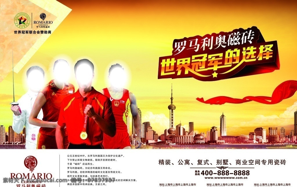 罗马利奥 东方明珠 上海 上海市 上海风光 上海建筑 上海文化 罗马 利奥 瓷砖 模板下载 罗马利奥瓷砖 家居 幕布 房地产 田园格局 磁砖 水晶 木纹 dm宣传单 瓷片报广 瓷片 瓷砖广告 瓷砖海报 海报 瓷片广告 国内广告设计 微晶 御钻 矢量
