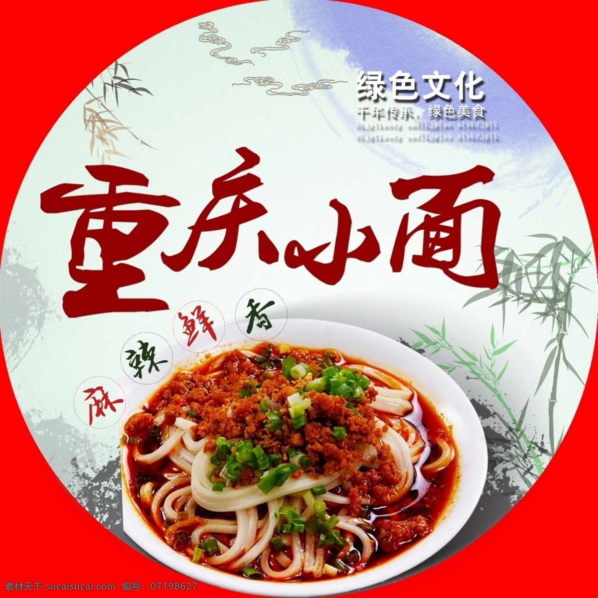 重庆小面圆 重庆小面展板 重庆小面海报 重庆小面广告 重庆小面插画 重庆小面人物 重庆小面宣传 重庆小面美食 重庆小面小吃 重庆小面馆 重庆小面文化 重庆小面灯箱 重庆小面挂图 重庆小面展架 重庆小面开业 重庆小面食 重庆小面图片 特色重庆小面 重庆面食文化 重庆面条文化 小吃 美食 美味 地贴 圆形